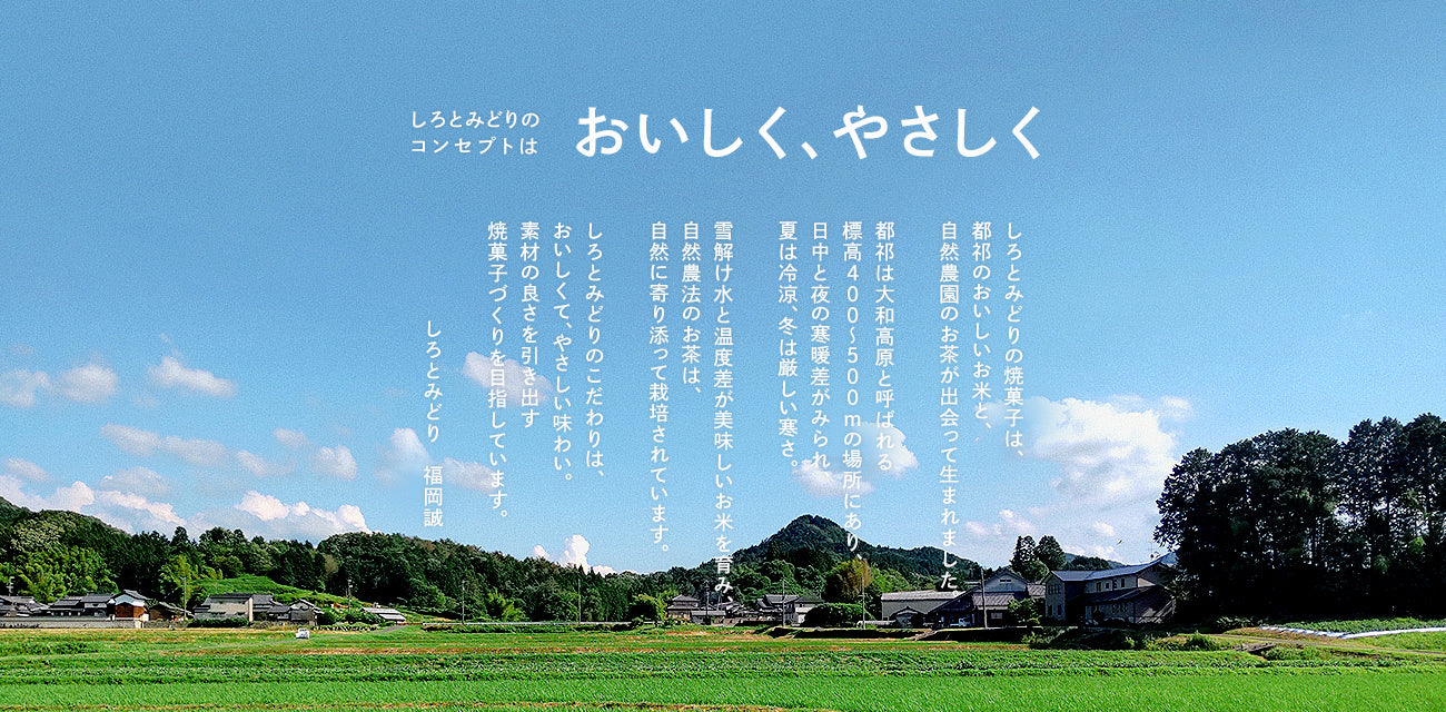 しろとみどりのコンセプトは、おいしく、やさしく