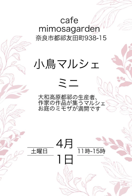 小鳥マルシェのご案内